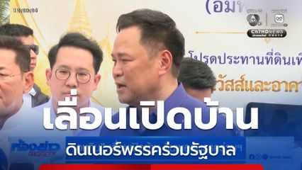 อนุทิน เลื่อนเปิดบ้าน ดินเนอร์พรรคร่วมฯ