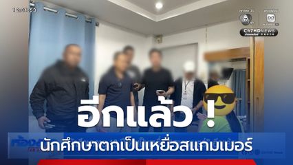 นักศึกษาอายุ 19 ปี ตกเป็นเหยื่อ สแกมเมอร์ อีกแล้ว