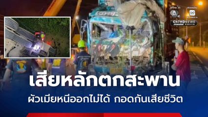 อุบัติเหตุสลด รถบรรทุกเสียหลักตกสะพาน ผัวเมียหนีออกไม่ได้ กอดกันเสียชีวิต