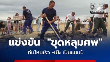 ฮังการีจัดการแข่งขันสุดแปลก  แข่ง  “ขุดหลุมศพ”  ทีมไหนเร็ว -เป๊ะ เป็นแชมป์