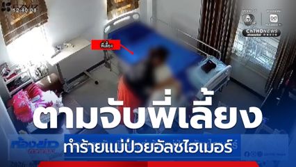 ร้องตามจับ พี่เลี้ยงทำร้ายแม่ป่วยอัลซไฮเมอร์