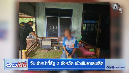 จับเจ้าหน้าที่รัฐ 2 จังหวัด พัวพันยาเสพติด
