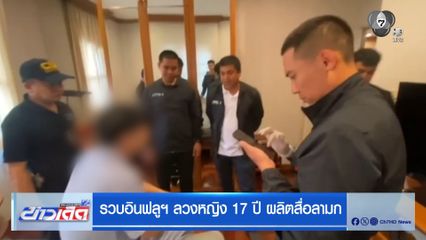 รวบอินฟลูฯ ลวงหญิง 17 ปี ผลิตสื่อลามก