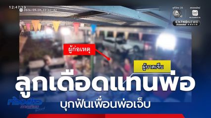 ลูกชายเจ็บแทนพ่อ บุกฟันเพื่อนพ่อเจ็บ