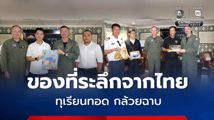 นายกเมืองพัทยา ร่วมส่ง USS Abraham Lincoln  มอบทุเรียนทอดเป็นของที่ระลึก