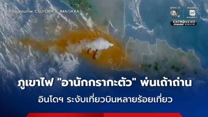 ภูเขาไฟ “อานักกรากะตัว” ปะทุพ่นเถ้าถ่าน ในอินโดนีเซีย ส่งผลให้ต้องระงับเที่ยวบินกว่า 300 เที่ยว