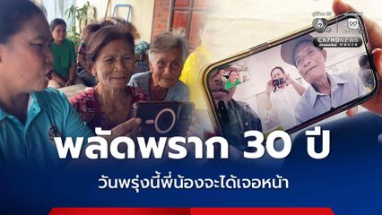 พลัดพรากหายออกจากบ้านกว่า 30 ปี วันพรุ่งนี้พี่น้องจะได้เจอหน้า