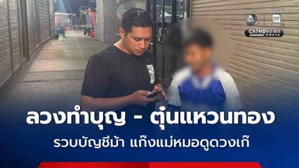 รวบบัญชีม้าแก๊งแม่หมอดูดวงเก๊ ลวงทำบุญสะเดาะเคราะห์ - ตุ๋นแหวนทองคำ