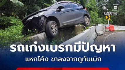รถเก๋งนักท่องเที่ยวเบรกขัดข้อง เสียหลักแหกโค้งพุ่งค้างอยู่บนแบริเออร์ ขณะลงจากภูทับเบิก