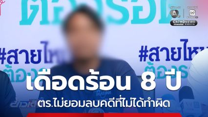 เดือดร้อน 8 ปี ตร.ไม่ยอมลบคดีที่ไม่ได้ทำผิด
