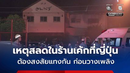 เกิดเหตุต้องสงสัยวางเพลิง-แทงกันในร้านเค้กญี่ปุ่น เสียชีวิตแล้ว 3 ราย