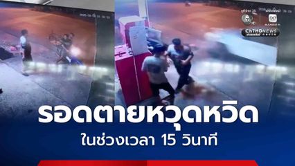 อุบัติเหตุไม่คาดคิด 2 หนุ่ม รอดตายหวุดหวิด ในช่วงเวลา 15 วินาที