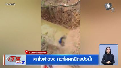 ตกใจตำรวจ กระโดดหนีลงบ่อน้ำ
