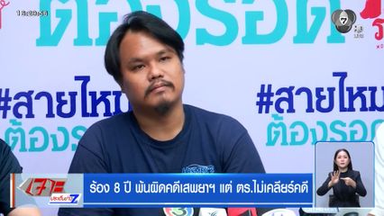 ร้อง 8 ปี พ้นผิดคดีเสพยา แต่ ตร.ไม่เคลียร์คดี