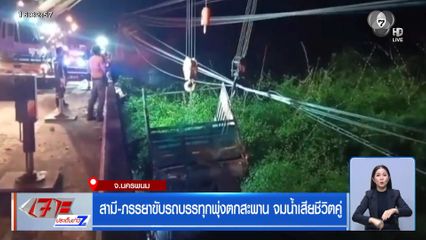 สามี-ภรรยาขับรถบรรทุกพุ่งตกสะพาน จมน้ำเสียชีวิตคู่