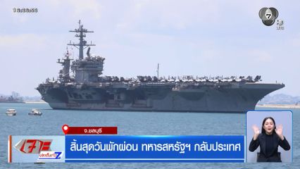 สิ้นสุดวันพักผ่อน ทหารสหรัฐฯ กลับประเทศ