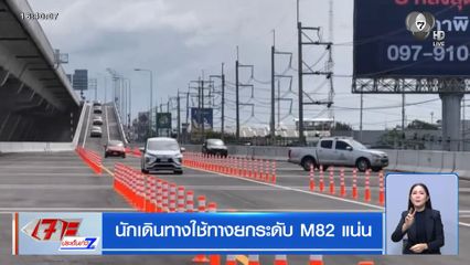นักเดินทางใช้ทางยกระดับ M82 แน่น