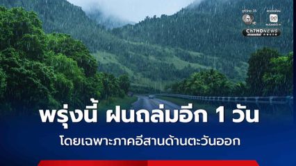 กรมอุตุฯ เตือนฉบับที่ 10 พรุ่งนี้ไทยตอนบนฝนถล่มอีกวัน เผยรายชื่อ 25 จังหวัด เตรียมตัวรับมือ