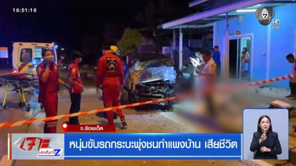 หนุ่มขับรถกระบะพุ่งชนกำแพงบ้านเสียชีวิต