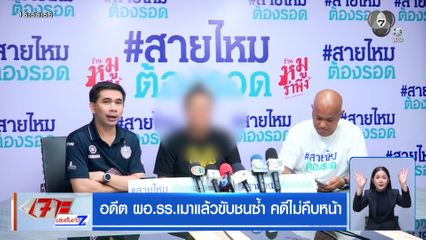 อดีต ผอ.รร. เมาแล้วขับชนซ้ำ คดีไม่คืบหน้า