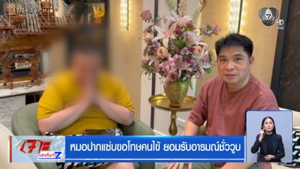 หมอปากแซ่บขอโทษคนไข้ ยอมรับอารมณ์ชั่ววูบ