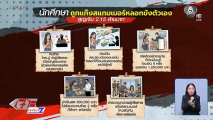อีกแล้ว สแกมเมอร์หลอก นศ.โอนเงินกว่า 2 ล้านบาท