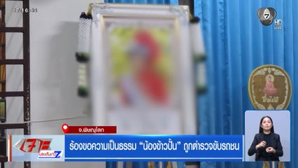 ร้องขอความเป็นธรรม น้องข้าวปั้น ถูกตำรวจขับรถชน