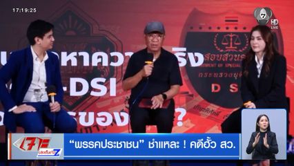 พรรคประชาชน ชำแหละ ! คดีฮั้ว สว.