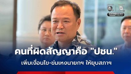 “อนุทิน” ลั่น คนที่ผิดสัญญาคือ พรรคประชาชน เพิ่มเงื่อนไข-ข่มเหงนายกฯ ให้ยุบสภาฯ