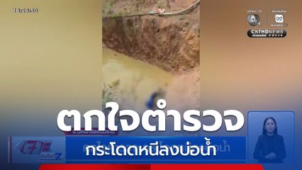 ตกใจตำรวจ กระโดดหนีลงบ่อน้ำ