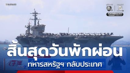 สิ้นสุดวันพักผ่อน ทหารสหรัฐฯ กลับประเทศ