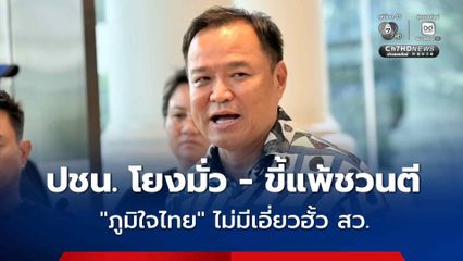 “อนุทิน” ซัด ปชน. โยงมั่ว-ขี้แพ้ชวนตี ย้ำ “ภูมิใจไทย" ไม่มีเอี่ยวฮั้ว สว.