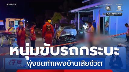 หนุ่มขับรถกระบะพุ่งชนกำแพงบ้านเสียชีวิต