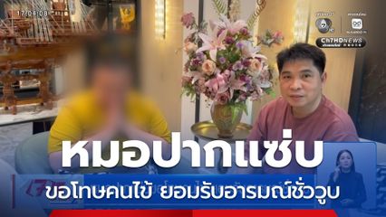 หมอปากแซ่บขอโทษคนไข้ ยอมรับอารมณ์ชั่ววูบ