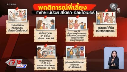 เตือนระวัง พี่เลี้ยง ทำทารุณฯ แม่ป่วยติดเตียง