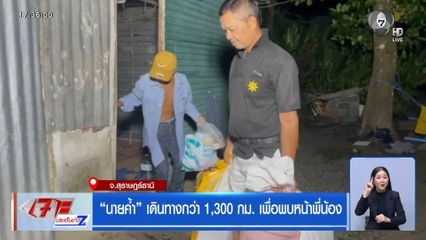 นายค้ำ เดินกว่า 1,300 กม. เพื่อพบหน้าพี่น้อง