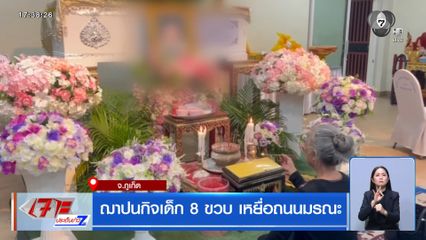 ฌาปนกิจเด็ก 8 ขวบ เหยื่อถนนมรณะ