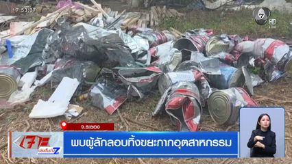 พบผู้ลักลอบทิ้งขยะกากอุตสาหกรรม