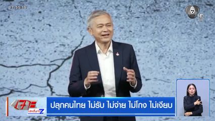 ปลุกคนไทย ไม่รับ ไม่จ่าย ไม่โกง ไม่เงียบ