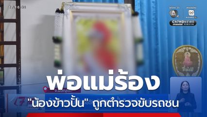 ร้องขอความเป็นธรรม น้องข้าวปั้น ถูกตำรวจขับรถชน