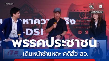 พรรคประชาชน ชำแหละ ! คดีฮั้ว สว.