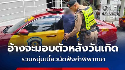 รวบคาสถานีรถไฟ หนุ่มสระบุรีเบี้ยวนัดฟังคำพิพากษา อ้างจะมอบตัวหลังวันเกิด