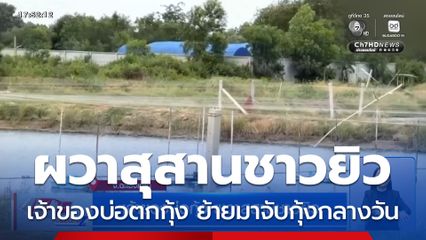 เจ้าของบ่อตกกุ้ง ผวาสุสานชาวยิว