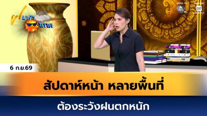 ฝนฟ้าอากาศ 6 ก.ย.69 | สัปดาห์หน้าหลายพื้นที่ต้องระวังฝนตกหนัก