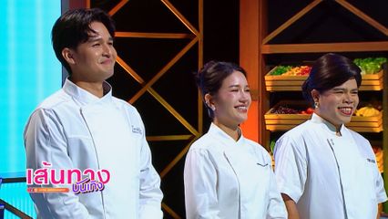 รสแลกเงิน เปิดโจทย์สุดหิน ! 3 เชฟแข่งทำ "อีสานแซ่บ ลดโซเดียม"