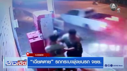 "เฉียดตาย" รถกระบะพุ่งชนรถ จยย.