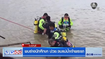 พบร่างนักศึกษา ปวช.จมแม่น้ำเจ้าพระยา