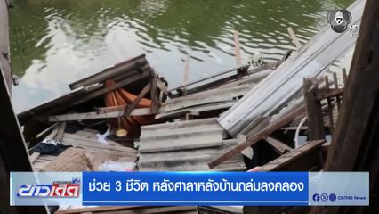 ช่วย 3 ชีวิต หลังศาลาหลังบ้านถล่มลงคลอง