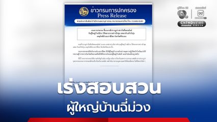 เร่งสอบสวน “ผู้ใหญ่บ้านฉี่ม่วง” จ.ศรีสะเกษ หากผิดจริง “กรมการปกครอง” ไม่เอาไว้ ส่งตัวดำเนินคดีอาญา