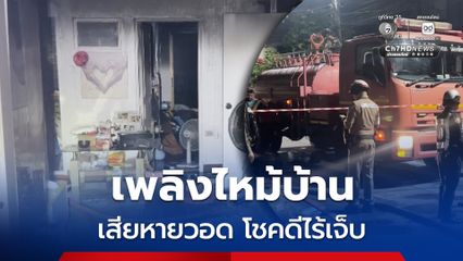 เด็ก 14 ปี ได้ยินเสียงคล้ายระเบิด ออกมาดูพบเพลิงไหม้บ้านข้าง ๆ รีบพาน้องชายวัย 5 ขวบ ยายวัย 96 ปี หนีออกจากบ้านพร้อมแมวอีก 6 ตัว คาดไฟฟ้าลัดวงจร